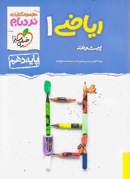 ریاضی دهم پیشرفته نردبام(متوسطه)خیلی سبز