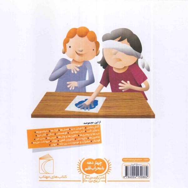 دایره المعارف کوچک من درباره ی10(حواس پنجگانه)محراب قلم