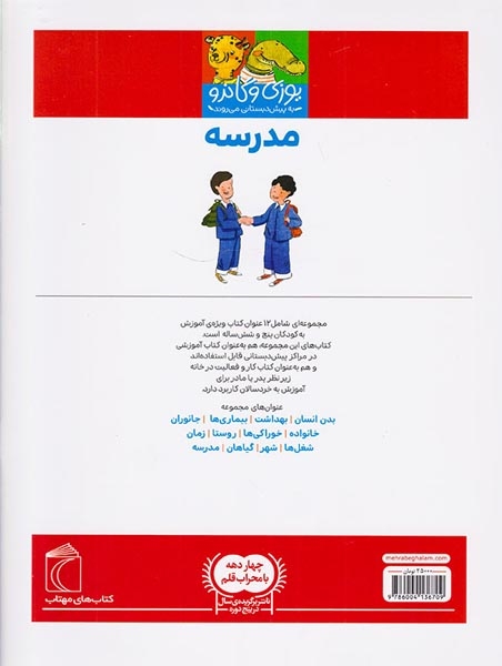 یوزی و گاندو به پیش دبستانی می روند(مدرسه)محراب قلم