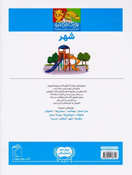 یوزی و گاندو به پیش دبستانی می روند(شهر)محراب قلم