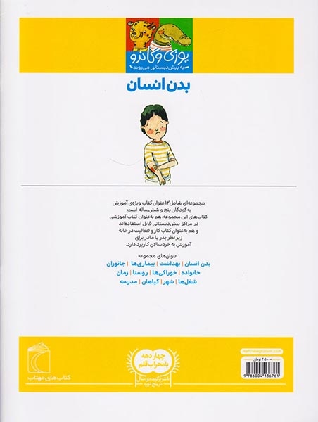 یوزی و گاندو به پیش دبستانی می روند بدن انسان