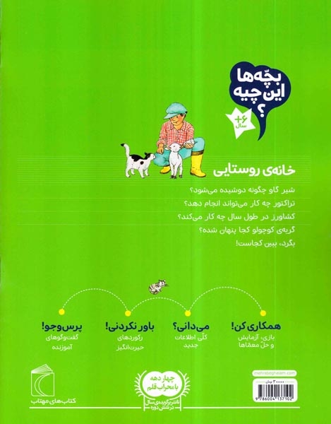 بچه ها این چیه خانه ی روستایی