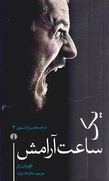 یک ساعت آرامش