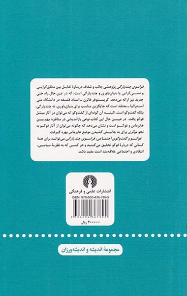 فوکو و گفت و گوی اجتماعی(فراسوی چندپارگی)علمی و فرهنگی