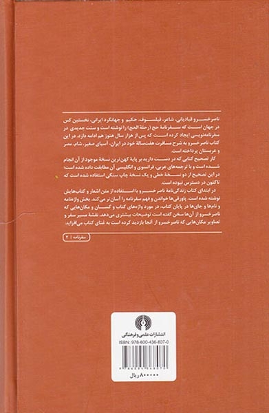 سفرنامه ناصر خسرو(بر پایه کهن ترین نسخه موحود در کتابخانه لکهنو)علمی و فرهنگی