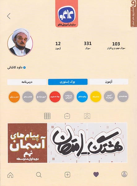 جزوه هشتگ امتحان پیام های آسمانی نهم متوسطه انتشارات کاگو