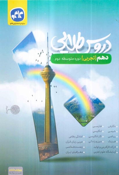 کتاب دروس طلایی دهم تجربی انتشارات کاگو