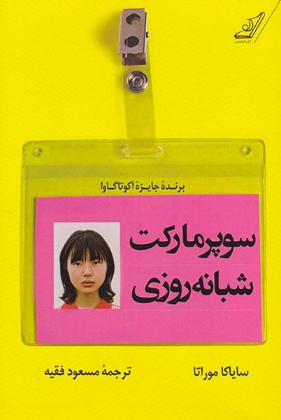 سوپرمارکت شبانه روزی(کوله پشتی)فقیه