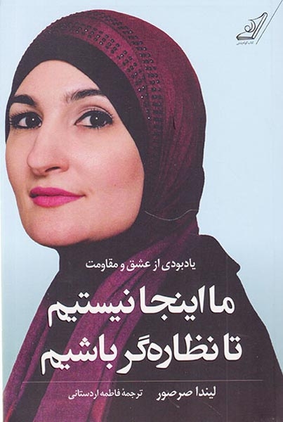 ما اینجا نیستیم تا نظاره گر باشیم