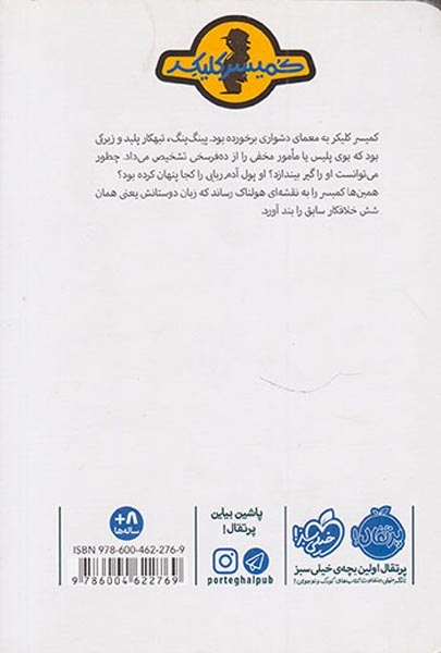 ماجرای کمیسر کلیکر6(پینگ پنگ درتله)پرتقال
