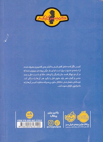 ماجرای کمیسر کلیکر7(معمای مورگن روت)پرتقال