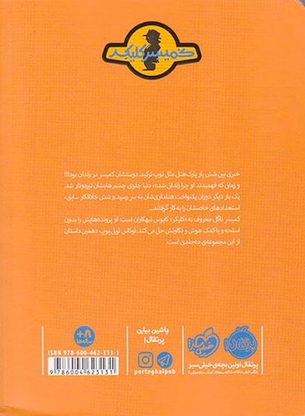 ماجرای کمیسر کلیکر10(لوکاس لولی پوپ)پرتقال