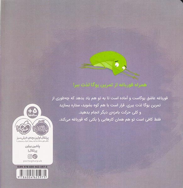یوگای قورباغه ای(پرتقال)شجاعی