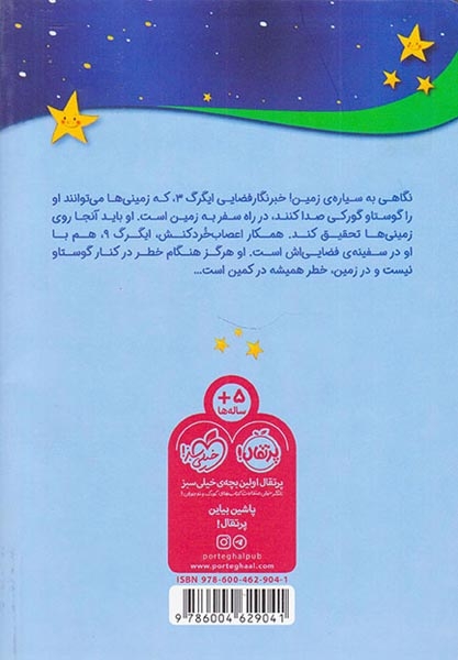 گوستاو و گورکی در سیاره ی آبی(پرتقال)حسینی
