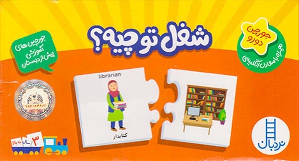 جورچین دورو همراه با معادل انگلیسی(شغل تو چیه)فنی ایران