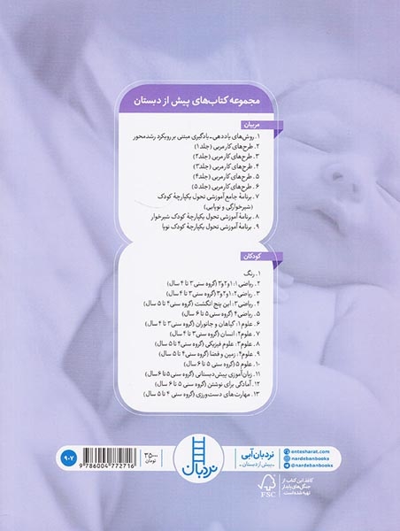 برنامه آموزشی تحول یکپارچه کودک شیرخوار(کتاب کار والدین مربیان و درمانگران)فنی ایران