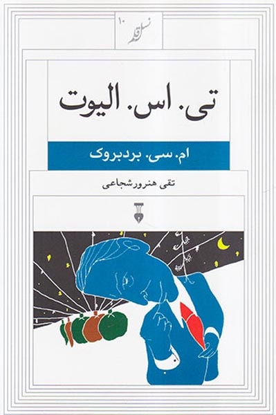 تی اس الیوت(نشرنو)شجاعی