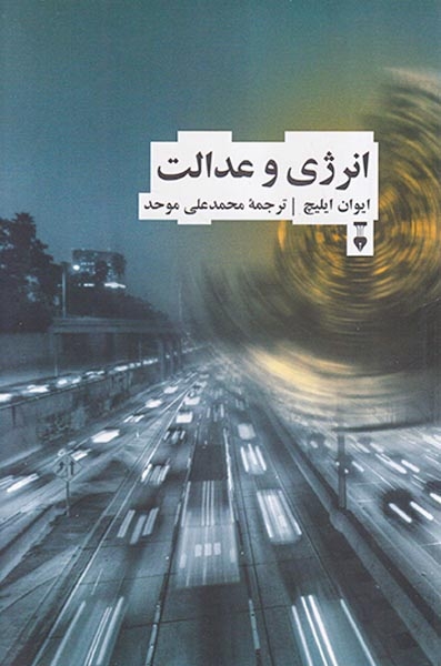 انرژی و عدالت