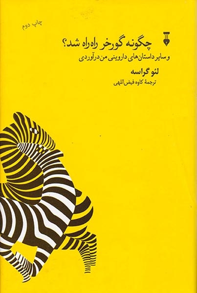 چگونه گورخر راه راه شد(نشرنو)فیض اللهی