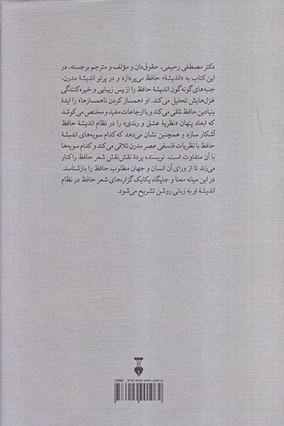 حافظ اندیشه (نظری به اندیشه حافظ همراه با انتقاد گونه ای از تصوف)