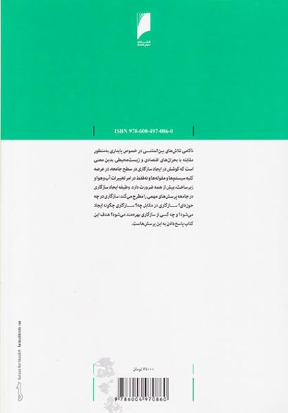 جامعه سازگار(مجموعه مقالات درباره منابع حیاتی در روزگار دگرگونی های بزرگ)