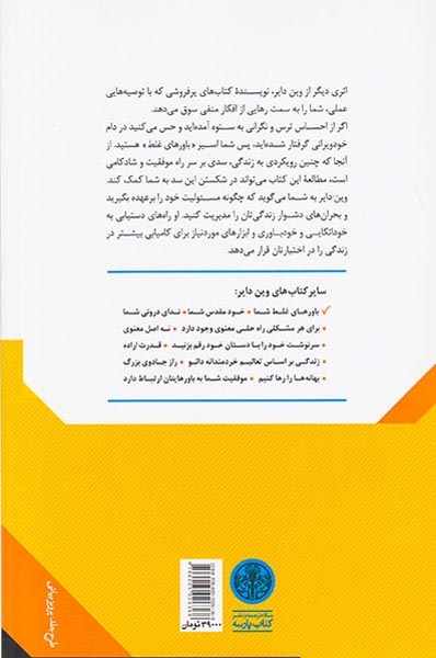 باورهای غلط شما(تفکرات منفی را رها کنیم)کتاب پارسه