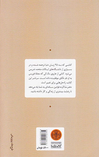 هنر مذاکره(برای بازاریاب ها فروشنده ها و سرمایه گذارها)کتاب پارسه
