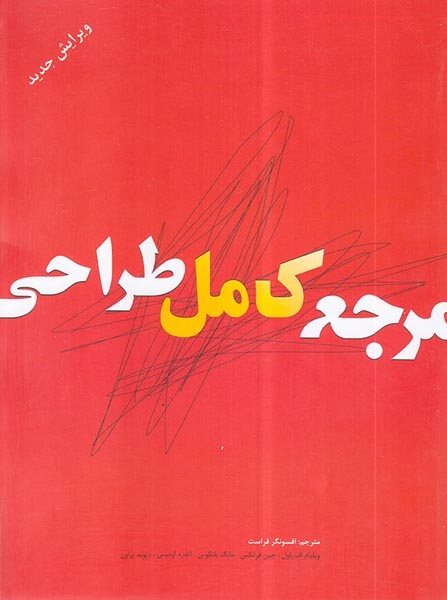 مرجع کامل طراحی(بیهق کتاب)فراست