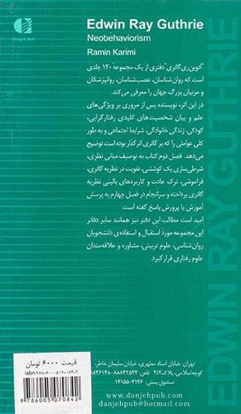 ادوین ری گاتری رفتارگرایی نوین(بزرگان روانشناسی...17)