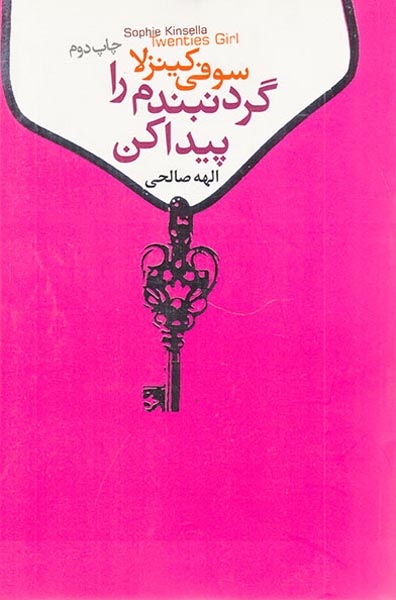 گردنبندم را پیدا کن(لیوسا)صالحی