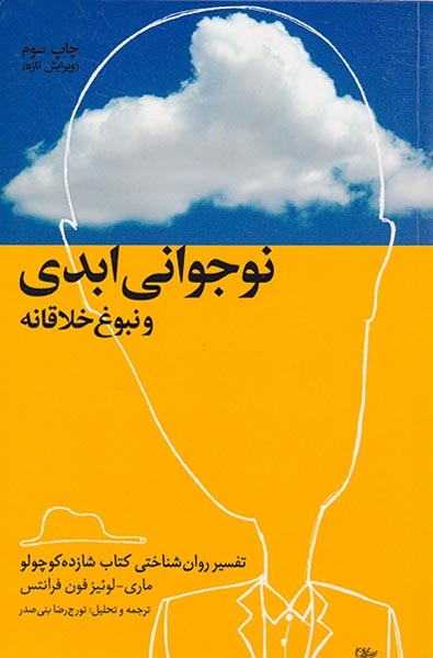 نوجوانی ابدی و نبوغ خلاقانه:تفسیر روانشناختی کتاب شازده کوچولو(لیوسا)بنی صدر