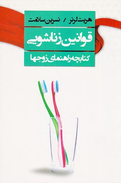 قوانین زناشویی(کتابچه راهنمای زوجها)