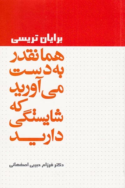 همانقدر به دست می آورید که شایستگی دارید(لیوسا)اصفهانی