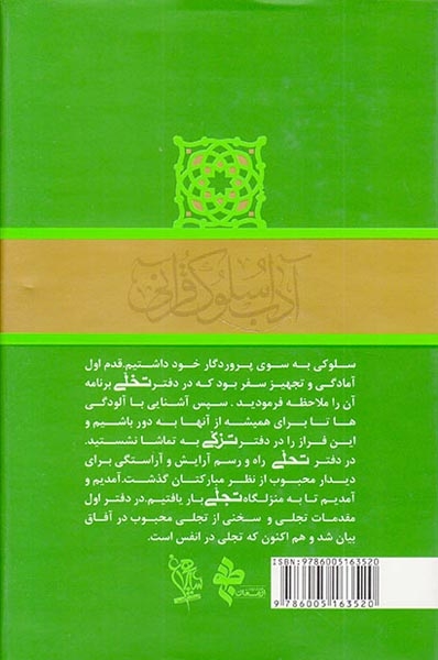 آداب سلوک قرآنی دفتر چهارم جلد سوم و چهارم تجلی در جلوه گر شدن انوار اللهی