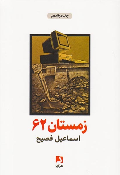 زمستان62(ذهن آویز)فصیح