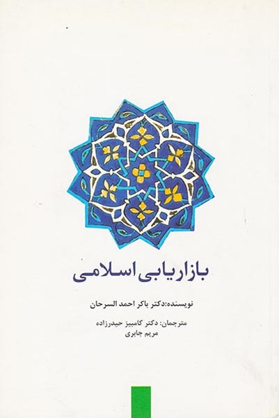 بازاریابی اسلامی(سیته)حیدرزاده