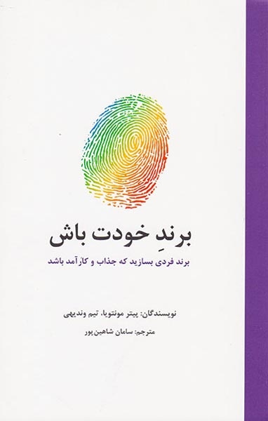 برند خودت باش