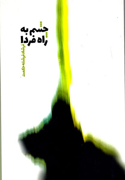 چشم به راه فردا(مارلیک)حکمت