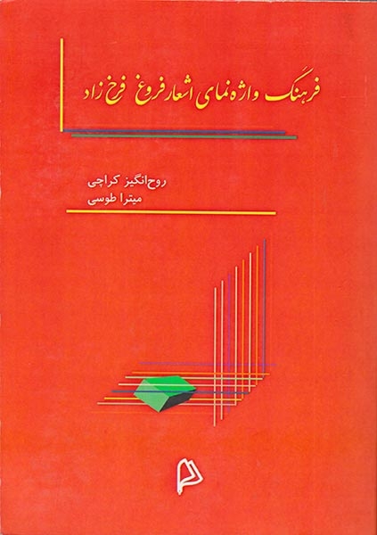 فرهنگ واژه نمای اشعار فروغ فرخ زاد