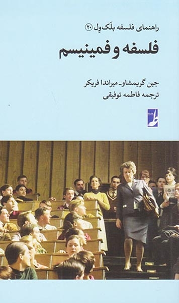 فلسفه و فمینیسم