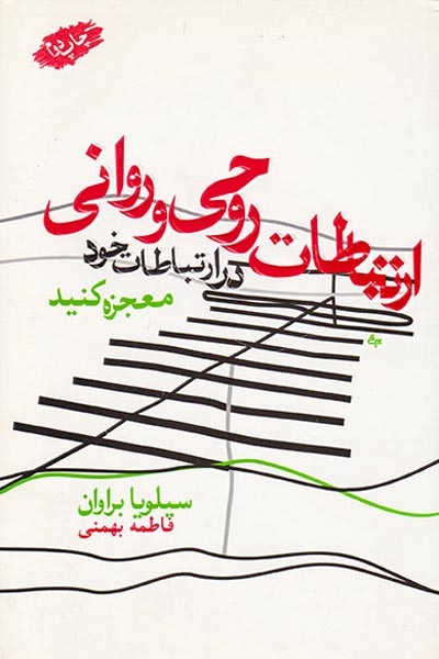 ارتباطات روحی و روانی