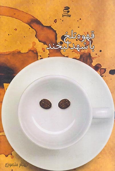قهوه تلخ با شهد لبخند