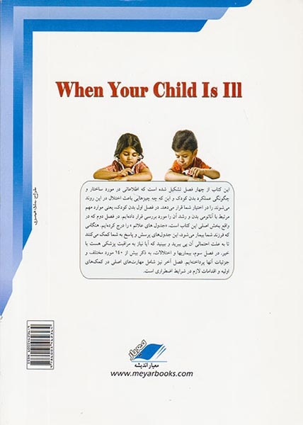 وقتی فرزندتان بیمار است(بهداشتی معیار)گرجی