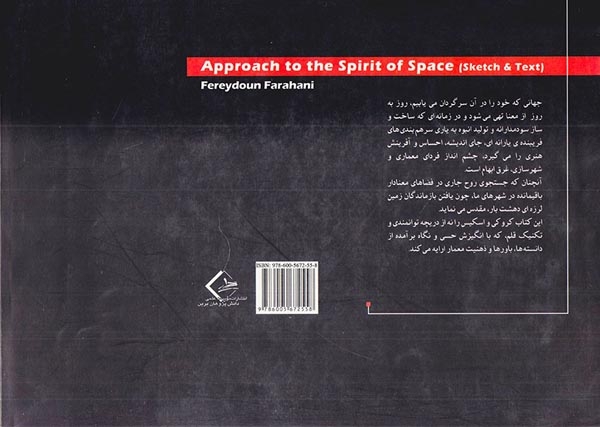 رهیافتی به روح فضا