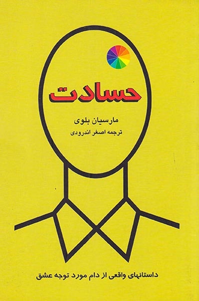 حسادت داستانهای واقعی از دام مورد توجه عشق