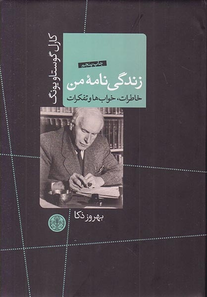 زندگی نامه من خاطرات خواب ها و تفکرات