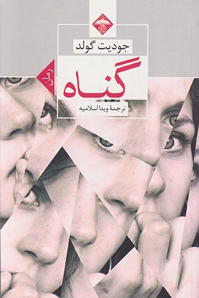 گناه