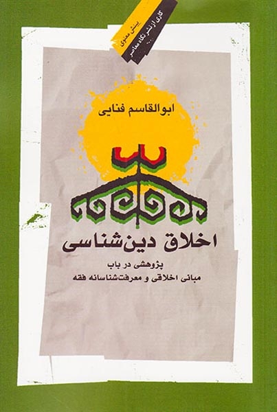 اخلاق دین شناسی