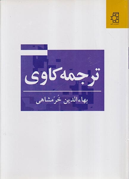 ترجمه کاوی