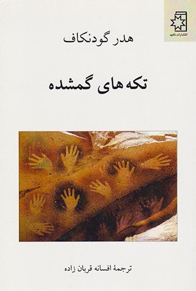 تکه های گمشده(ناهید)قربان زاده